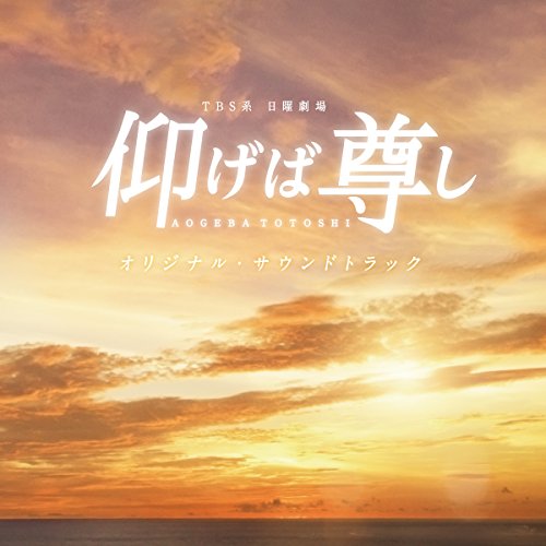 【送料無料】 CD/オリジナル・サウンドトラック/TBS系 日曜劇場 仰げば尊し オリジナル・サウンドトラック/UZCL-2094