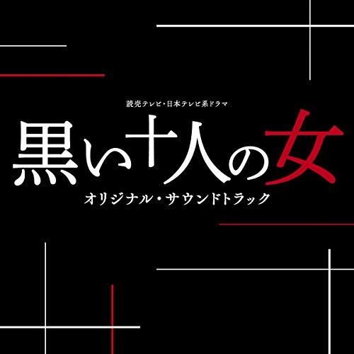 【送料無料】 CD/オリジナル・サウンドトラック/読売テレビ・日本テレビ系ドラマ 黒い十人の女 オリジナル・サウンドトラック/UZCL-2095
