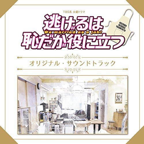 【送料無料】 CD/オリジナル・サウンドトラック/TBS系 火曜ドラマ 逃げるは恥だが役に立つ オリジナル・サウンドトラック/UZCL-2096