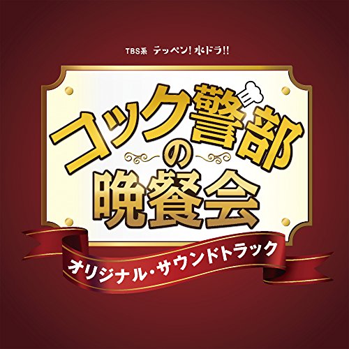 【送料無料】 CD/オリジナル・サウンドトラック/TBS系 テッペン!水ドラ!! コック警部の晩餐会 オリジナル・サウンドトラック/UZCL-2097