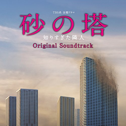 【送料無料】 CD/オリジナル・サウンドトラック/TBS系 金曜ドラマ 砂の塔 知りすぎた隣人 オリジナル・サウンドトラック/UZCL-2098
