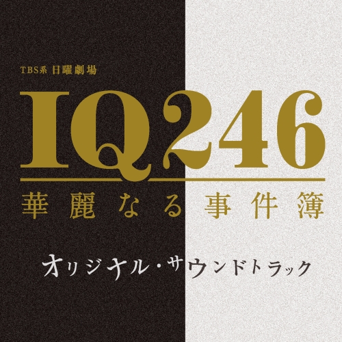 【送料無料】 CD/オリジナル・サウンドトラック/TBS系 日曜劇場 IQ246 華麗なる事件簿 オリジナル・サウンドトラック/UZCL-2099