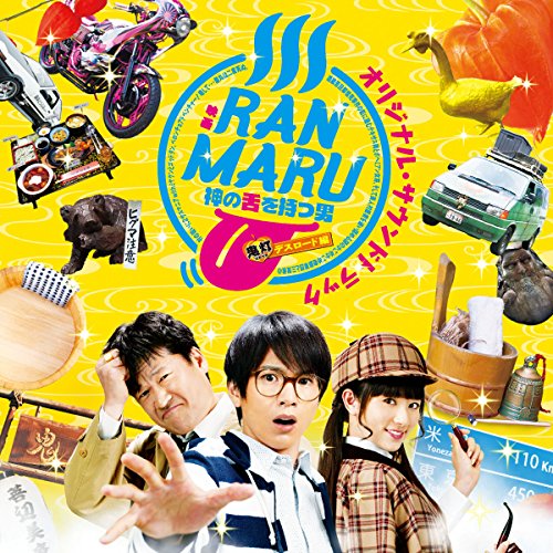 【送料無料】 CD/オリジナル・サウンドトラック/映画 RANMARU 神の舌を持つ男 オリジナル・サウンドトラック/UZCL-2100