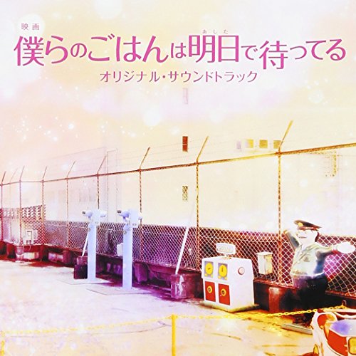 【送料無料】 CD/兼松衆/映画 僕らのごはんは明日で待ってる オリジナル・サウンドトラック/UZCL-2101