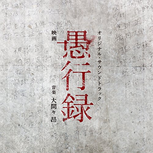【送料無料】 CD/オリジナル・サウンドトラック/映画 愚行録 オリジナル・サウンドトラック/UZCL-2102