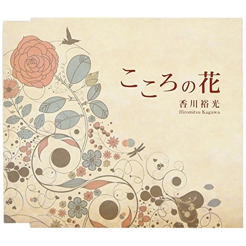 【送料無料】 CD/香川裕光/こころの花/NQKS-1013