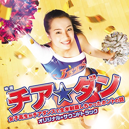 【送料無料】 CD/オリジナル・サウンドトラック/映画チア☆ダン~女子高生がチアダンスで全米制覇しちゃったホントの話~ オリジナル☆サウンドトラック/UZCL-2103