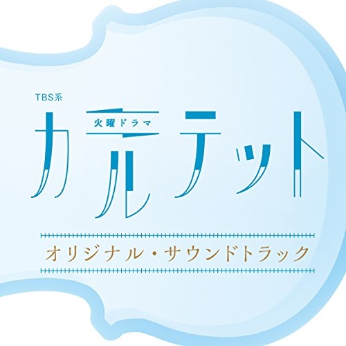 【送料無料】 CD/オリジナル・サウンドトラック/TBS系 火曜ドラマ カルテット オリジナル・サウンドトラック/UZCL-2105