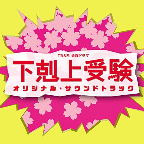 【送料無料】 CD/オリジナル・サウンドトラック/TBS系 金曜ドラマ 下剋上受験 オリジナル・サウンドトラック/UZCL-2106