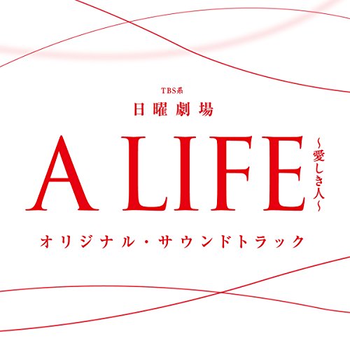 【送料無料】 CD/オリジナル・サウンドトラック/TBS系 日曜劇場 A LIFE~愛しき人~ オリジナル・サウンドトラック/UZCL-2107