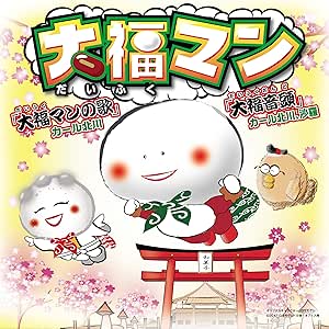 【送料無料】 CD/カール北川/大福マンの歌/大福音頭/NQKS-1017