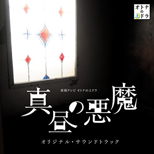 【送料無料】 CD/大間々昂、兼松衆、田渕夏海/東海テレビ オトナの土ドラ 真昼の悪魔 オリジナル・サウンドトラック/UZCL-2108