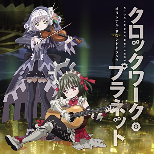 【送料無料】 CD/アニメ/TVアニメ クロックワーク・プラネット オリジナル・サウンドトラック/UZCL-2109