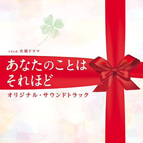 【送料無料】 CD/オリジナル・サウンドトラック/TBS系 火曜ドラマ あなたのことはそれほど オリジナル・サウンドトラック/UZCL-2110