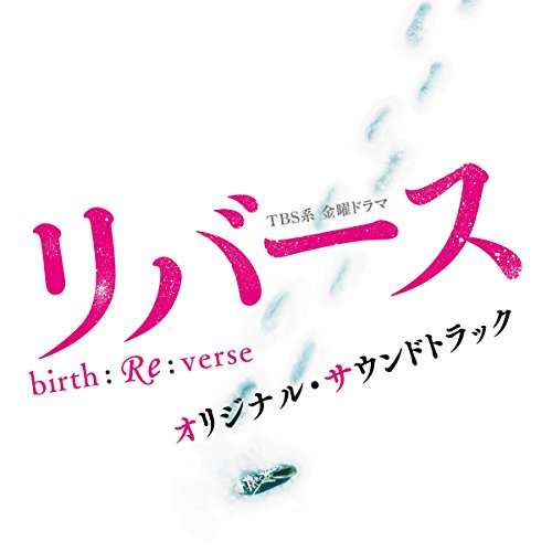 【送料無料】 CD/オリジナル・サウンドトラック/TBS系 金曜ドラマ リバース オリジナル・サウンドトラック/UZCL-2111