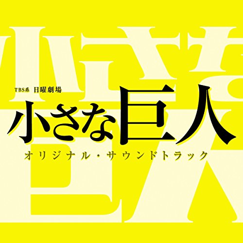【送料無料】 CD/オリジナル・サウンドトラック/TBS系 日曜劇場 小さな巨人 オリジナル・サウンドトラック/UZCL-2112
