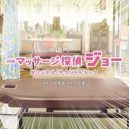 【送料無料】 CD/オリジナル・サウンドトラック/テレビ東京系 土曜ドラマ24 マッサージ探偵ジョー オリジナル・サウンドトラック/UZCL-2113