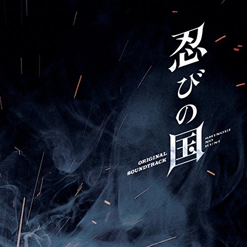 【送料無料】 CD/髙見優/映画 忍びの国 オリジナル・サウンドトラック/UZCL-2114
