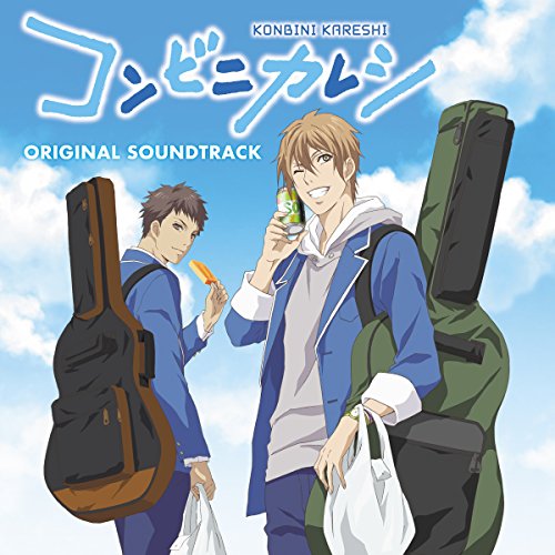 【送料無料】 CD/大間々昂 田渕夏海 中村巴奈重/TVアニメ コンビニカレシ オリジナル・サウンドトラック/UZCL-2115