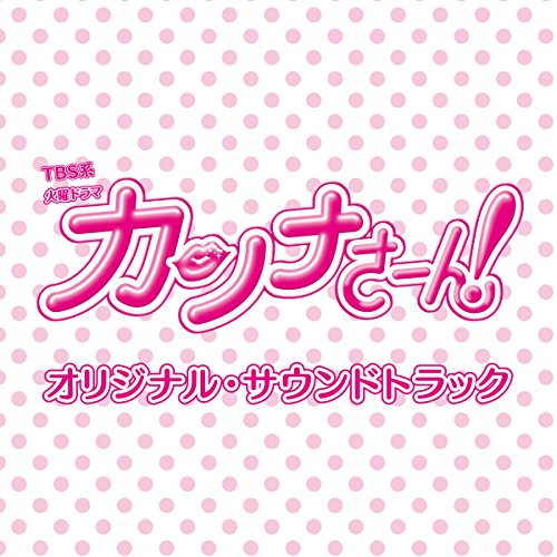 【送料無料】 CD/オリジナル・サウンドトラック/TBS系 火曜ドラマ カンナさーん! オリジナル・サウンドトラック/UZCL-2116