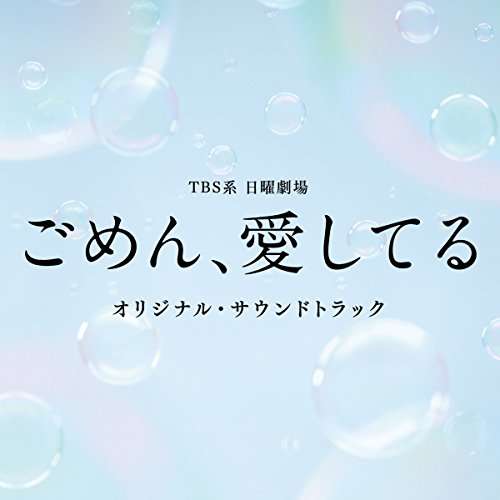 【送料無料】 CD/オリジナル・サウンドトラック/TBS系 日曜劇場 ごめん、愛してる オリジナル・サウンドトラック/UZCL-2117