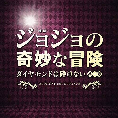 【送料無料】 CD/遠藤浩二/映画「ジョジョの奇妙な冒険 ダイヤモンドは砕けない 第一章」オリジナル・サウンドトラック/UZCL-2118