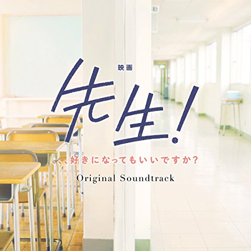 【送料無料】 CD/mio-sotido/映画 先生! 、、、好きになってもいいですか? オリジナル・サウンドトラック/UZCL-2120