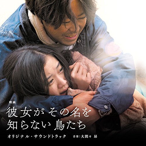 【送料無料】 CD/大間々昂/映画「彼女がその名を知らない鳥たち」オリジナル・サウンドトラック/UZCL-2121