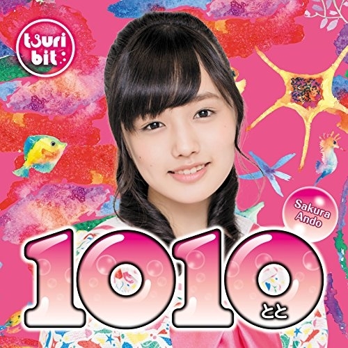 【送料無料】 CD/つりビット/1010～とと～ (初回生産限定盤/安藤咲桜Ver.)/RPK-1062