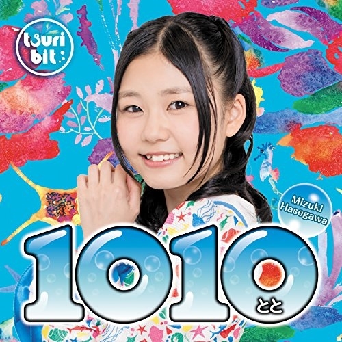 【送料無料】 CD/つりビット/1010～とと～ (初回生産限定盤/長谷川瑞Ver.)/RPK-1063