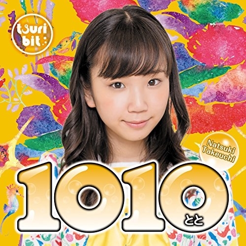 【送料無料】 CD/つりビット/1010～とと～ (初回生産限定盤/竹内夏紀Ver.)/RPK-1064