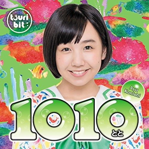 【送料無料】 CD/つりビット/1010～とと～ (初回生産限定盤/小西杏優Ver.)/RPK-1065