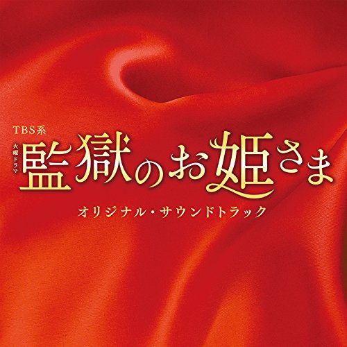 【送料無料】 CD/オリジナル・サウンドトラック/TBS系 火曜ドラマ 監獄のお姫さま オリジナル・サウンドトラック/UZCL-2122