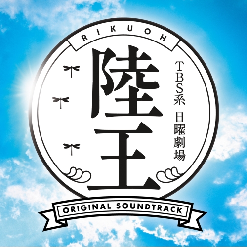 【送料無料】 CD/オリジナル・サウンドトラック/TBS系 日曜劇場 陸王 オリジナル・サウンドトラック/UZCL-2123