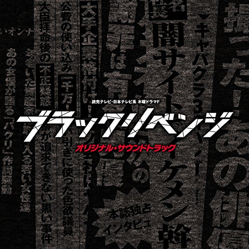 【送料無料】 CD/オリジナル・サウンドトラック/読売テレビ・日本テレビ系 木曜ドラマF ブラックリベンジ オリジナル・サウンドトラック/UZCL-2127