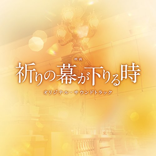 【送料無料】 CD/オリジナル・サウンドトラック/映画 祈りの幕が下りる時 オリジナル・サウンドトラック/UZCL-2128
