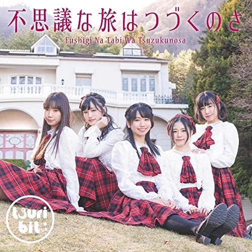 【送料無料】 CD/つりビット/不思議な旅はつづくのさ (通常盤)/RPK-1068