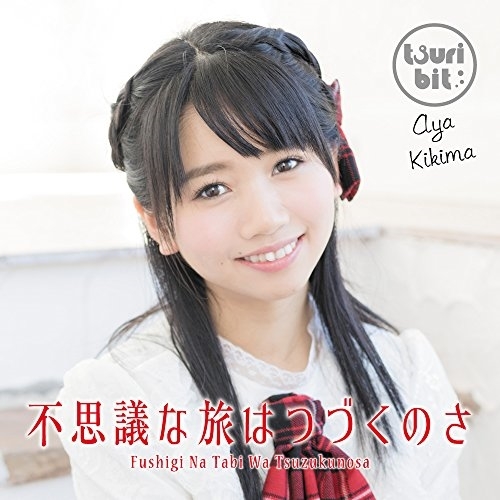 【送料無料】 CD/つりビット/不思議な旅はつづくのさ (初回生産限定盤/聞間彩Ver.)/RPK-1069