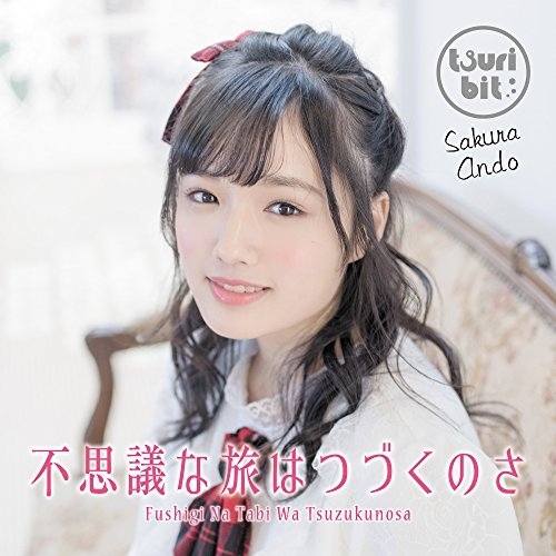 【送料無料】 CD/つりビット/不思議な旅はつづくのさ (初回生産限定盤/安藤咲桜Ver.)/RPK-1070