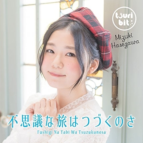 【送料無料】 CD/つりビット/不思議な旅はつづくのさ (初回生産限定盤/長谷川瑞Ver.)/RPK-1071