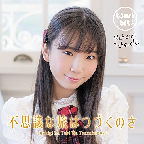 【送料無料】 CD/つりビット/不思議な旅はつづくのさ (初回生産限定盤/竹内夏紀Ver.)/RPK-1072