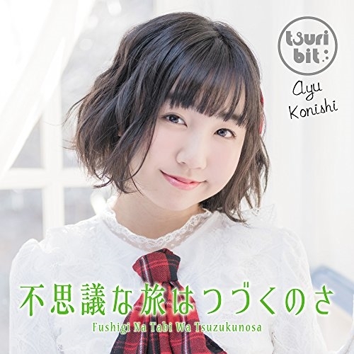 【送料無料】 CD/つりビット/不思議な旅はつづくのさ (初回生産限定盤/小西杏優Ver.)/RPK-1073