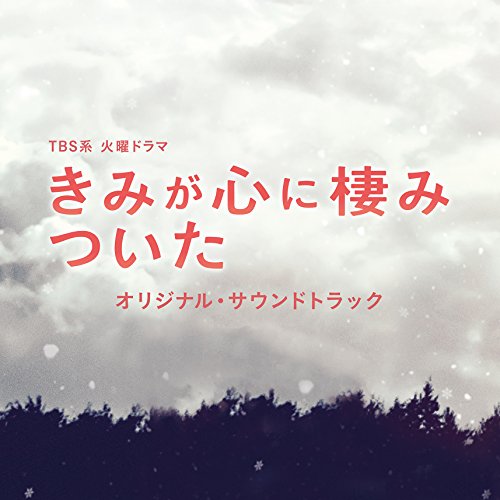 【送料無料】 CD/オリジナル・サウンドトラック/TBS系 火曜ドラマ きみが心に棲みついた オリジナル・サウンドトラック/UZCL-2129