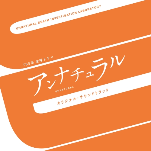 【送料無料】 CD/オリジナル・サウンドトラック/TBS系 金曜ドラマ アンナチュラル オリジナル・サウンドトラック/UZCL-2130