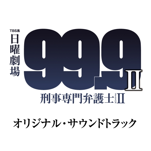 【送料無料】 CD/オリジナル・サウンドトラック/TBS系 日曜劇場 99.9 刑事専門弁護士 SEASON II オリジナル・サウンドトラック/UZCL-2131