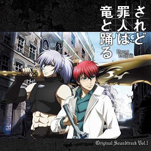 【送料無料】 CD/アニメ/TVアニメ されど罪人は竜と踊る オリジナル・サウンドトラック VOL.1/UZCL-2132
