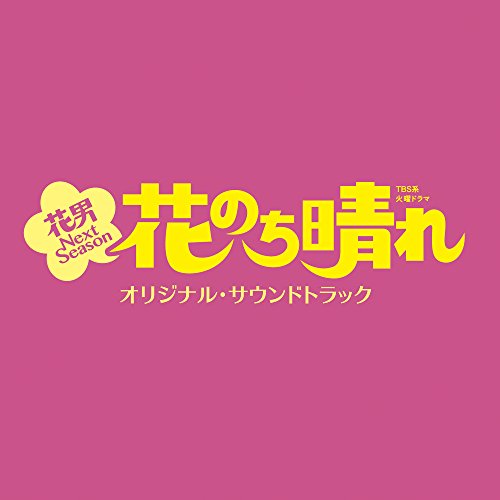 【送料無料】 CD/オリジナル・サウンドトラック/TBS系 火曜ドラマ 花のち晴れ 花男 Next Season オリジナル・サウンドトラック/UZCL-2134