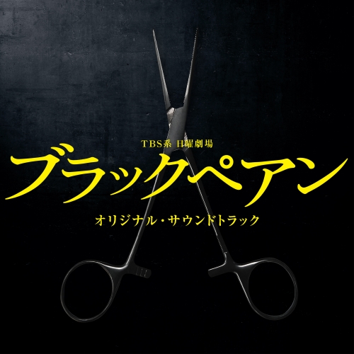【送料無料】 CD/オリジナル・サウンドトラック/TBS系 日曜劇場 ブラックペアン オリジナル・サウンドトラック/UZCL-2136