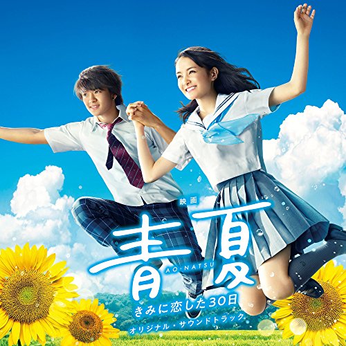 【送料無料】 CD/得田真裕/映画 青夏 きみに恋した30日 オリジナル・サウンドトラック/UZCL-2138