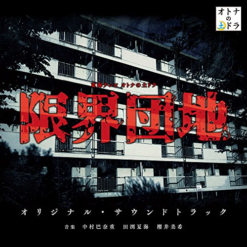 【送料無料】 CD/オリジナル・サウンドトラック/東海テレビ オトナの土ドラ 限界団地 オリジナル・サウンドトラック/UZCL-2139